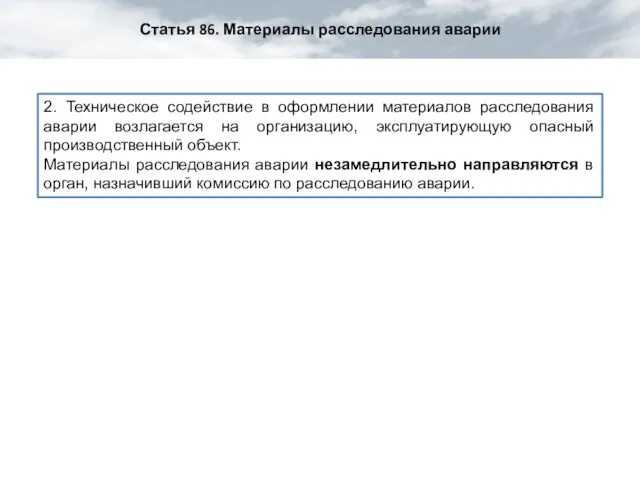 Статья 86. Материалы расследования аварии 2. Техническое содействие в оформлении материалов расследования