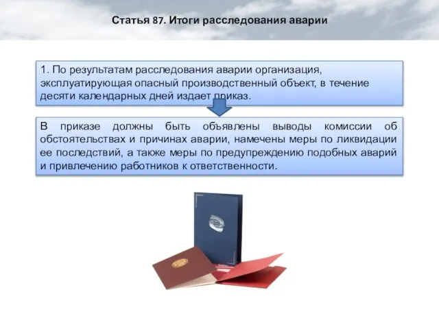 Статья 87. Итоги расследования аварии 1. По результатам расследования аварии организация, эксплуатирующая