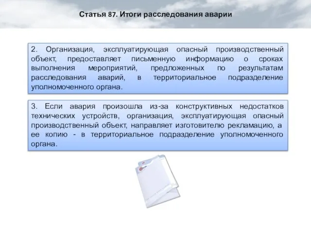 Статья 87. Итоги расследования аварии 2. Организация, эксплуатирующая опасный производственный объект, предоставляет