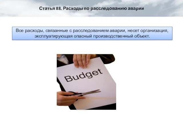 Статья 88. Расходы по расследованию аварии Все расходы, связанные с расследованием аварии,