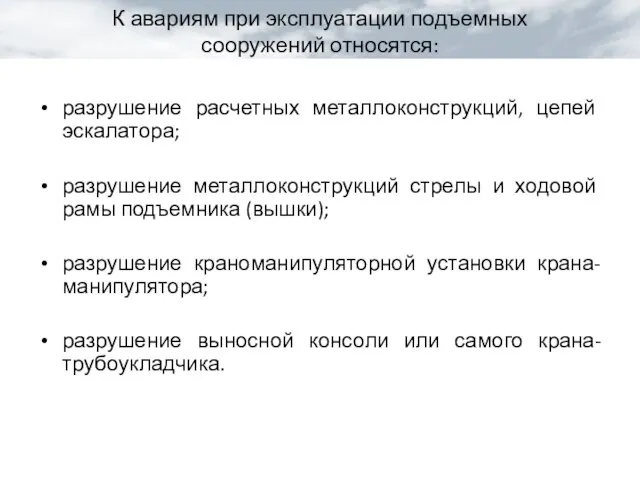 К авариям при эксплуатации подъемных сооружений относятся: разрушение расчетных металлоконструкций, цепей эскалатора;