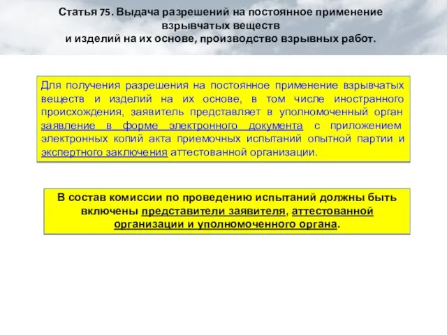 Для получения разрешения на постоянное применение взрывчатых веществ и изделий на их