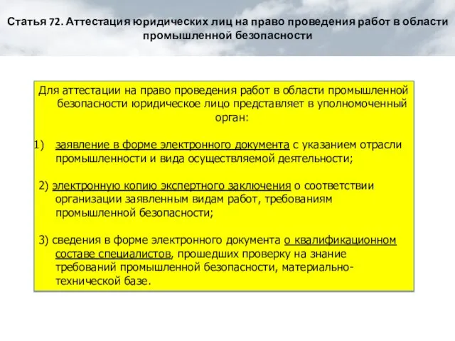 Для аттестации на право проведения работ в области промышленной безопасности юридическое лицо