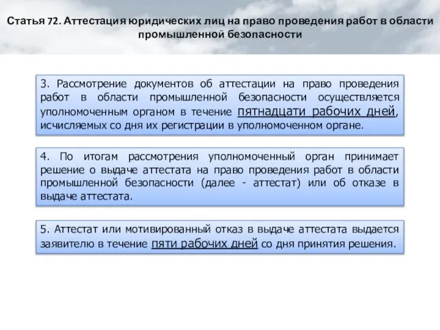 3. Рассмотрение документов об аттестации на право проведения работ в области промышленной