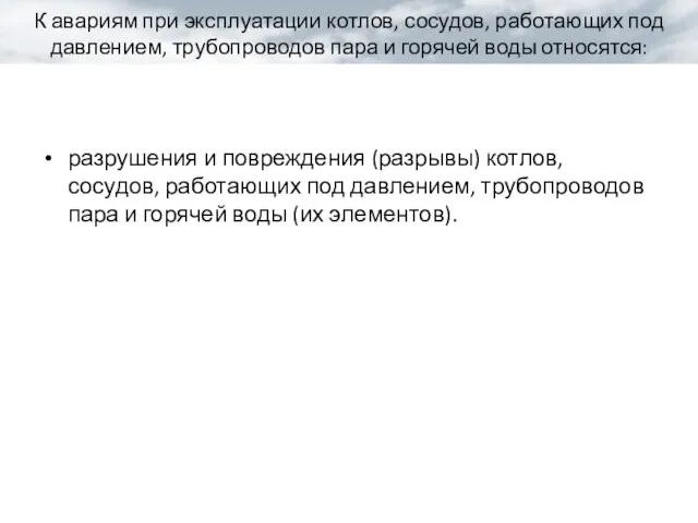 К авариям при эксплуатации котлов, сосудов, работающих под давлением, трубопроводов пара и