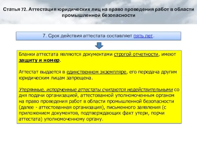 7. Срок действия аттестата составляет пять лет. Бланки аттестата являются документами строгой