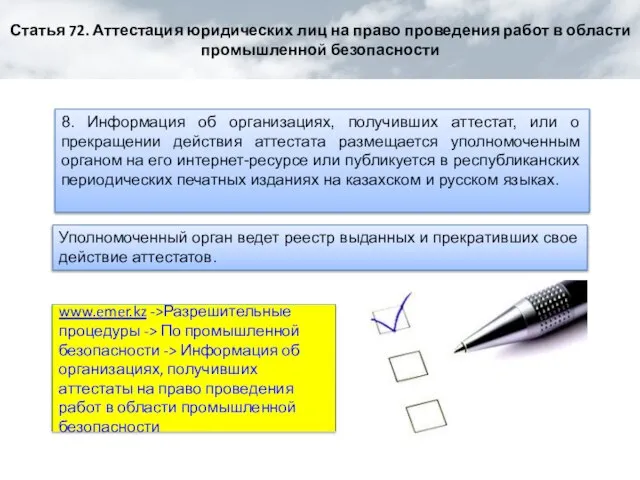 8. Информация об организациях, получивших аттестат, или о прекращении действия аттестата размещается