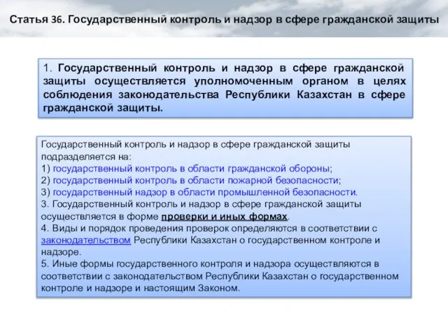 Статья 36. Государственный контроль и надзор в сфере гражданской защиты 1. Государственный