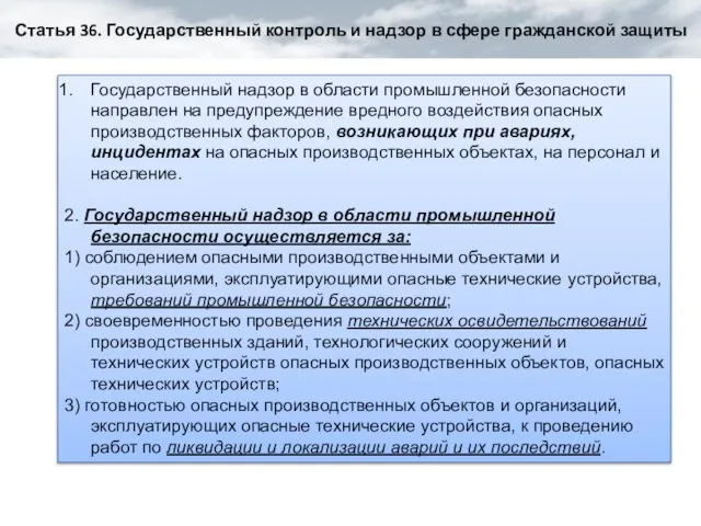 Статья 36. Государственный контроль и надзор в сфере гражданской защиты Государственный надзор