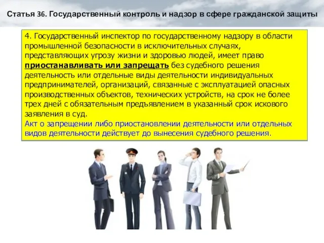 4. Государственный инспектор по государственному надзору в области промышленной безопасности в исключительных