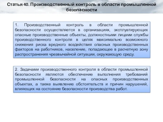 Статья 40. Производственный контроль в области промышленной безопасности 1. Производственный контроль в