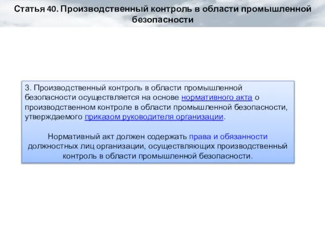 Статья 40. Производственный контроль в области промышленной безопасности 3. Производственный контроль в