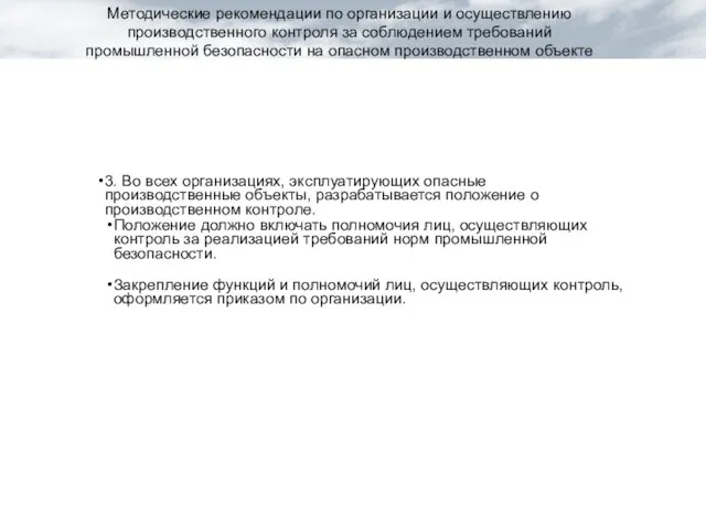 3. Во всех организациях, эксплуатирующих опасные производственные объекты, разрабатывается положение о производственном