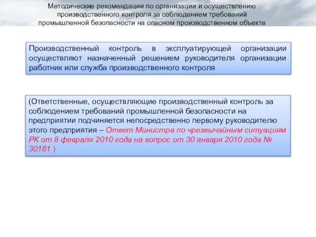 Производственный контроль в эксплуатирующей организации осуществляют назначенный решением руководителя организации работник или