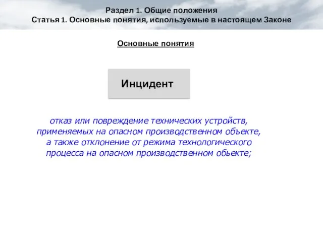 Раздел 1. Общие положения Статья 1. Основные понятия, используемые в настоящем Законе