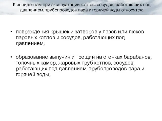 К инцидентам при эксплуатации котлов, сосудов, работающих под давлением, трубопроводов пара и