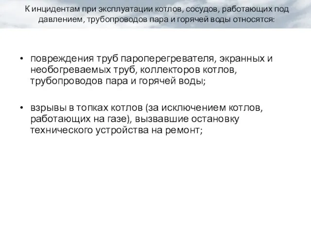 повреждения труб пароперегревателя, экранных и необогреваемых труб, коллекторов котлов, трубопроводов пара и