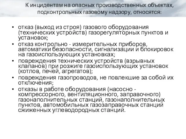 К инцидентам на опасных производственных объектах, подконтрольных газовому надзору, относятся: отказ (выход