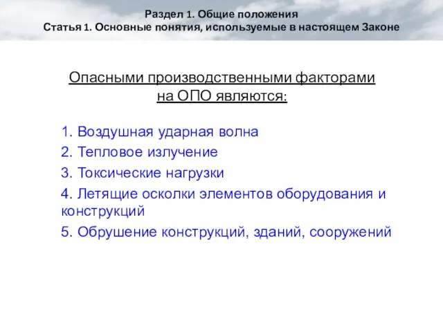 Опасными производственными факторами на ОПО являются: 1. Воздушная ударная волна 2. Тепловое