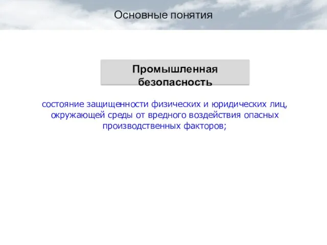 Основные понятия состояние защищенности физических и юридических лиц, окружающей среды от вредного