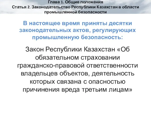 Глава 1. Общие положения Статья 2. Законодательство Республики Казахстан в области промышленной