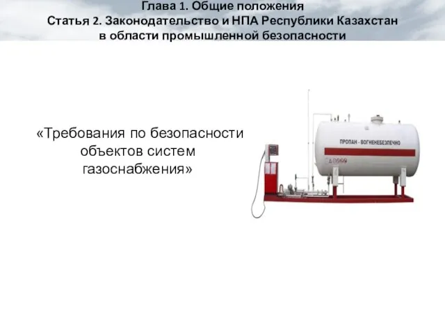 «Требования по безопасности объектов систем газоснабжения» Глава 1. Общие положения Статья 2.