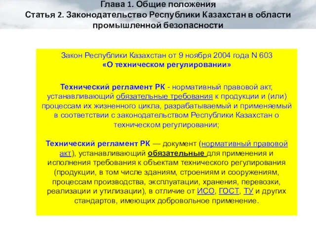 Закон Республики Казахстан от 9 ноября 2004 года N 603 «О техническом