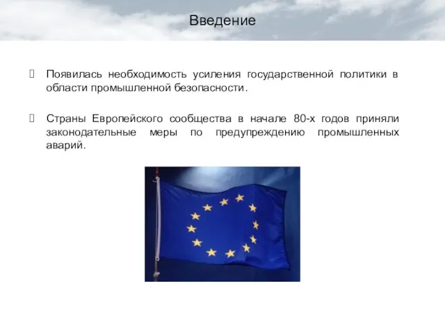 Введение Появилась необходимость усиления государственной политики в области промышленной безопасности. Страны Европейского