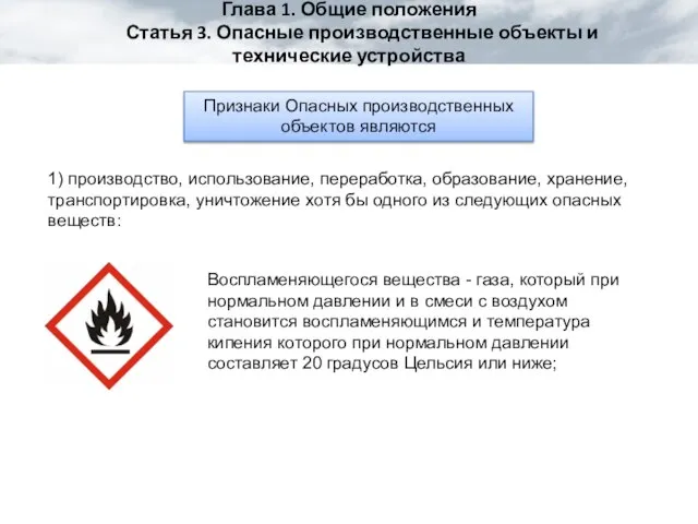 Глава 1. Общие положения Статья 3. Опасные производственные объекты и технические устройства