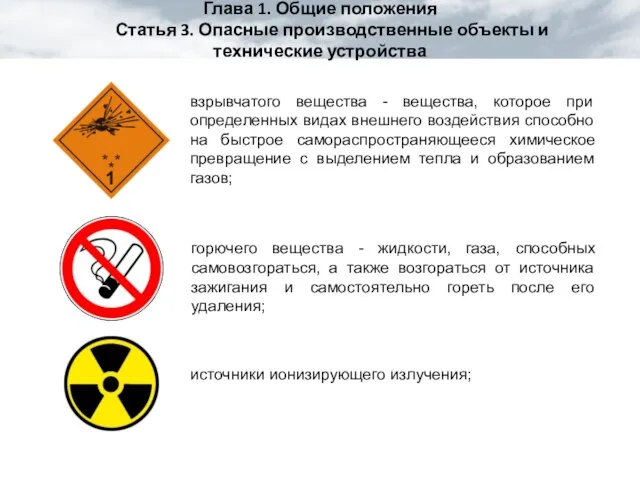 Глава 1. Общие положения Статья 3. Опасные производственные объекты и технические устройства