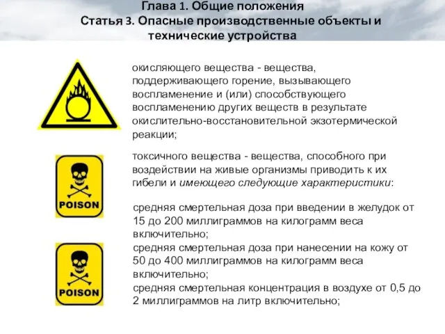 Глава 1. Общие положения Статья 3. Опасные производственные объекты и технические устройства