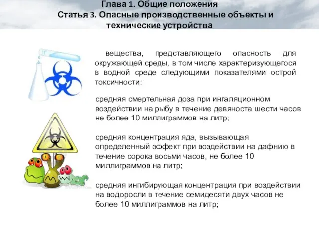 Глава 1. Общие положения Статья 3. Опасные производственные объекты и технические устройства