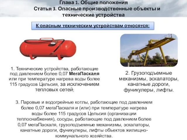 Глава 1. Общие положения Статья 3. Опасные производственные объекты и технические устройства