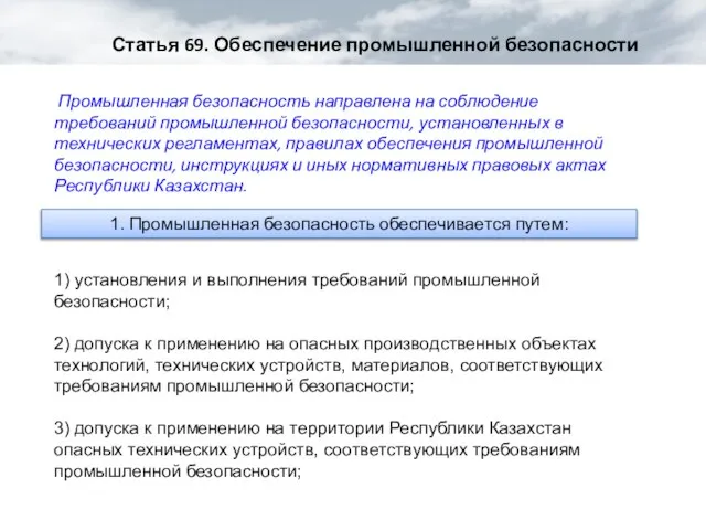 Статья 69. Обеспечение промышленной безопасности 1. Промышленная безопасность обеспечивается путем: 1) установления