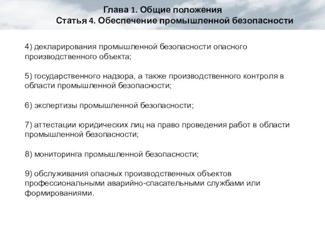 Глава 1. Общие положения Статья 4. Обеспечение промышленной безопасности 4) декларирования промышленной