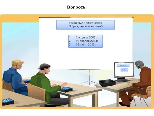 Вопросы Когда был принят закон “О Гражданской защите”? 3 апреля 2002г. 11