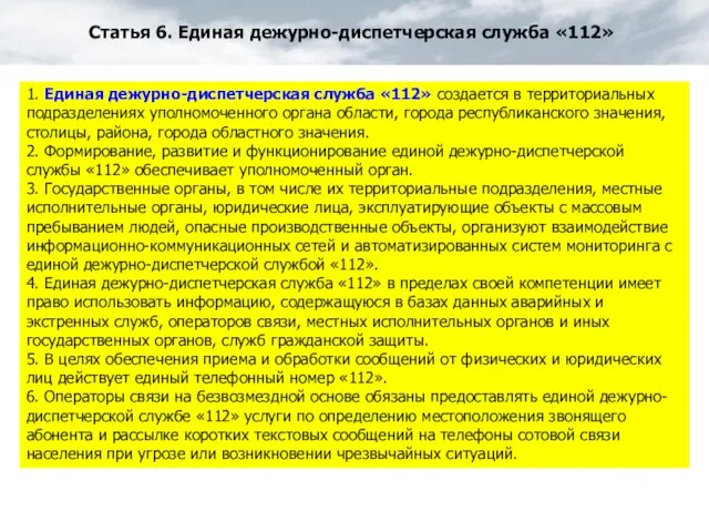 Статья 6. Единая дежурно-диспетчерская служба «112» 1. Единая дежурно-диспетчерская служба «112» создается