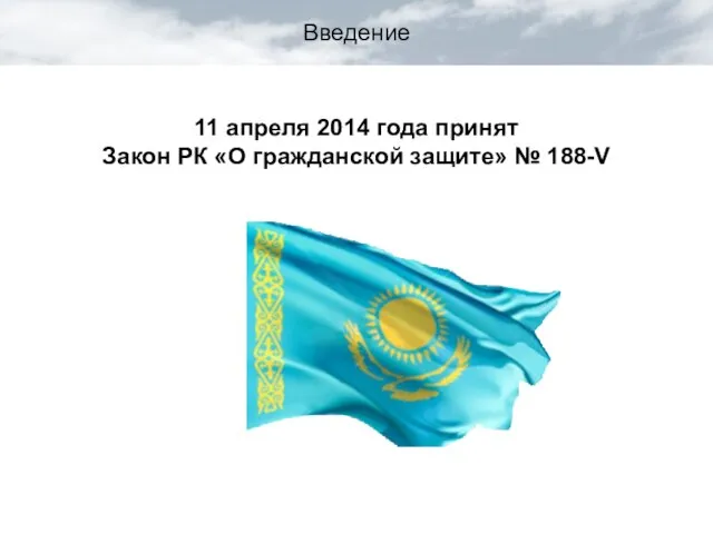 Введение 11 апреля 2014 года принят Закон РК «О гражданской защите» № 188-V