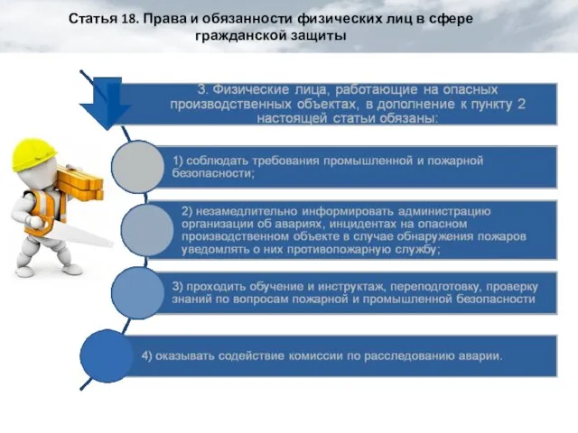 Статья 18. Права и обязанности физических лиц в сфере гражданской защиты