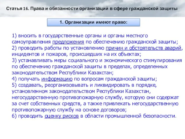 Статья 16. Права и обязанности организаций в сфере гражданской защиты 1. Организации