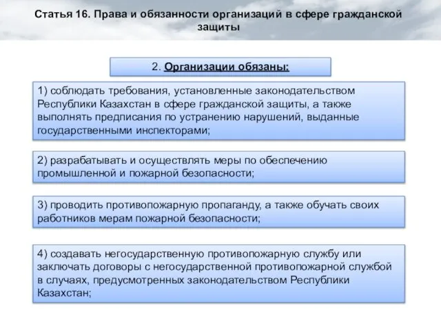 Статья 16. Права и обязанности организаций в сфере гражданской защиты 2. Организации