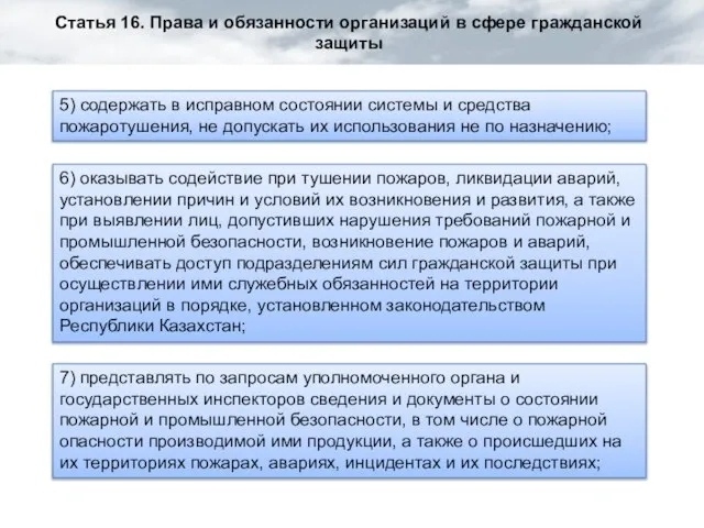 Статья 16. Права и обязанности организаций в сфере гражданской защиты 5) содержать