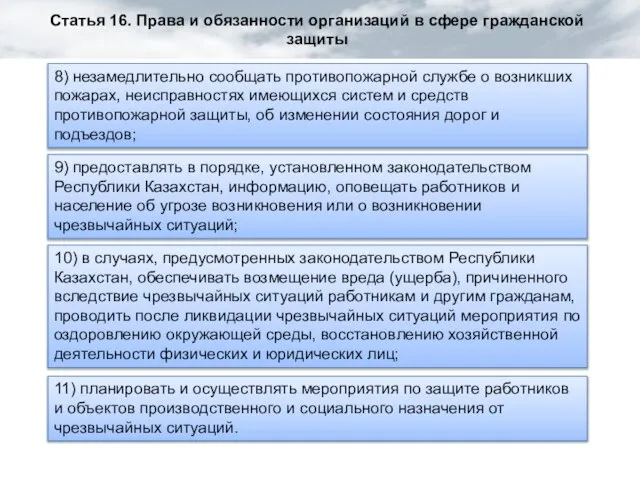 Статья 16. Права и обязанности организаций в сфере гражданской защиты 8) незамедлительно