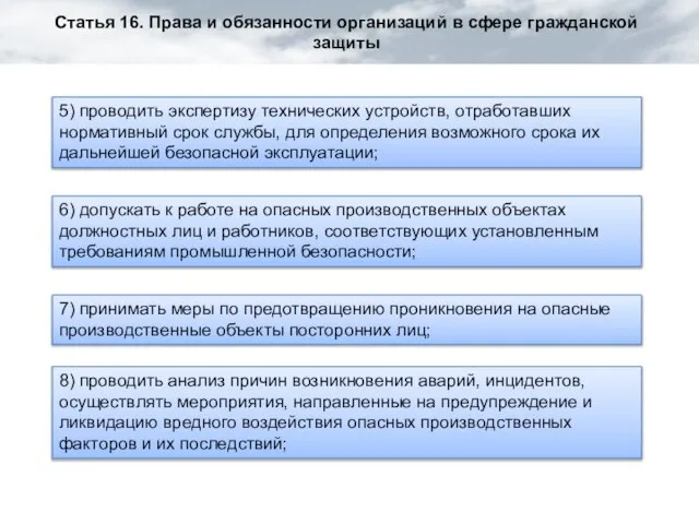 Статья 16. Права и обязанности организаций в сфере гражданской защиты 5) проводить