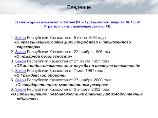 В связи принятием нового Закона РК «О гражданской защите» № 188-V Утратили