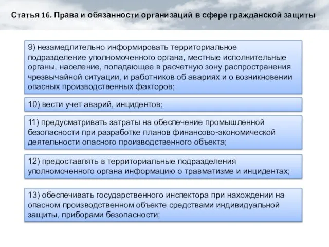 Статья 16. Права и обязанности организаций в сфере гражданской защиты 9) незамедлительно