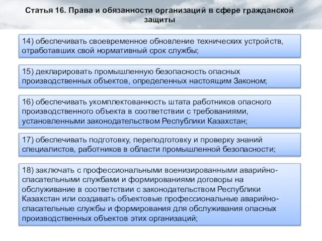 Статья 16. Права и обязанности организаций в сфере гражданской защиты 14) обеспечивать