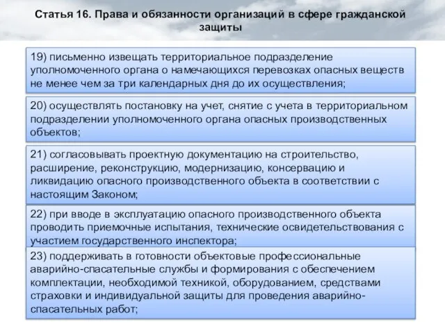 Статья 16. Права и обязанности организаций в сфере гражданской защиты 19) письменно