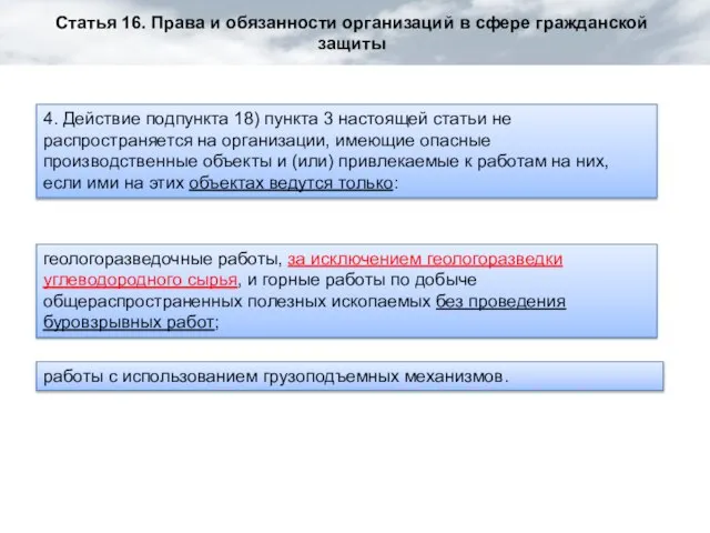 Статья 16. Права и обязанности организаций в сфере гражданской защиты 4. Действие