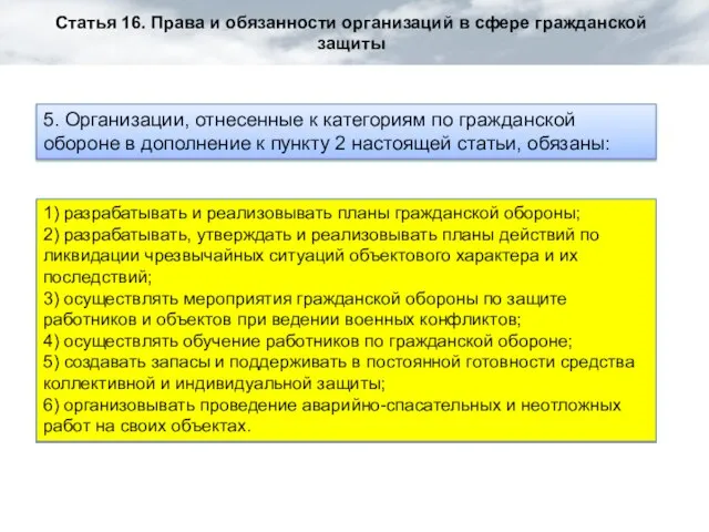 Статья 16. Права и обязанности организаций в сфере гражданской защиты 5. Организации,